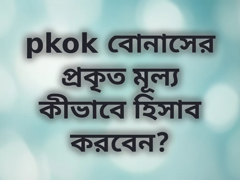 বোনাস ক্যালকুলেশন গাইড