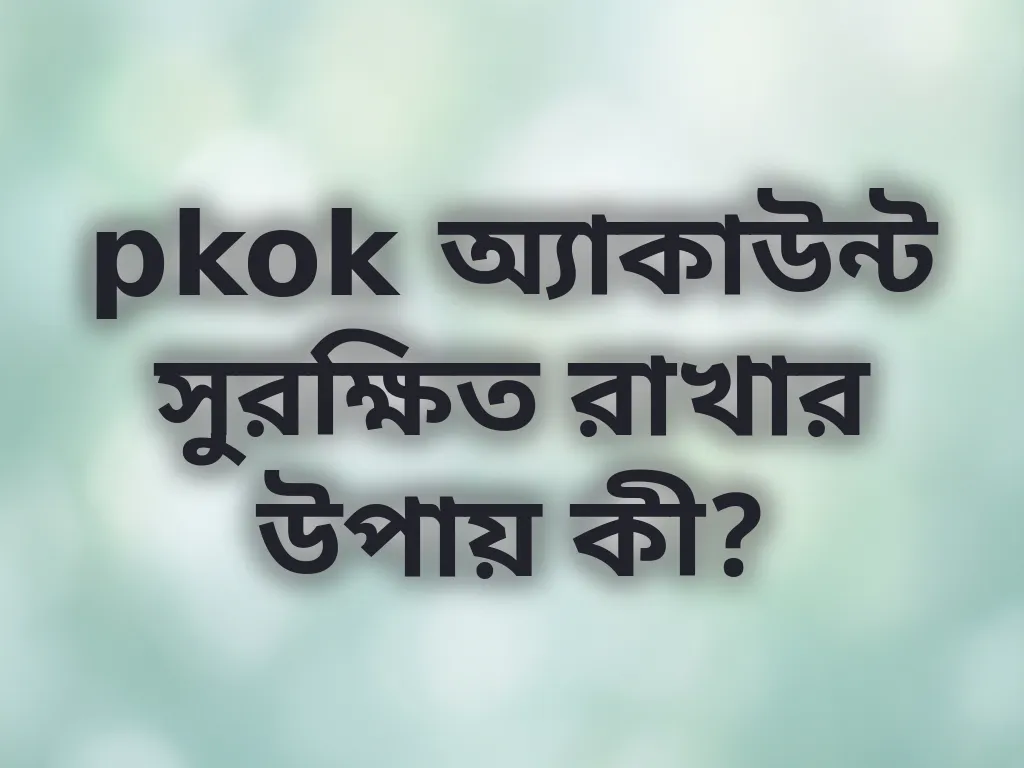 অ্যাকাউন্ট নিরাপত্তা গাইড