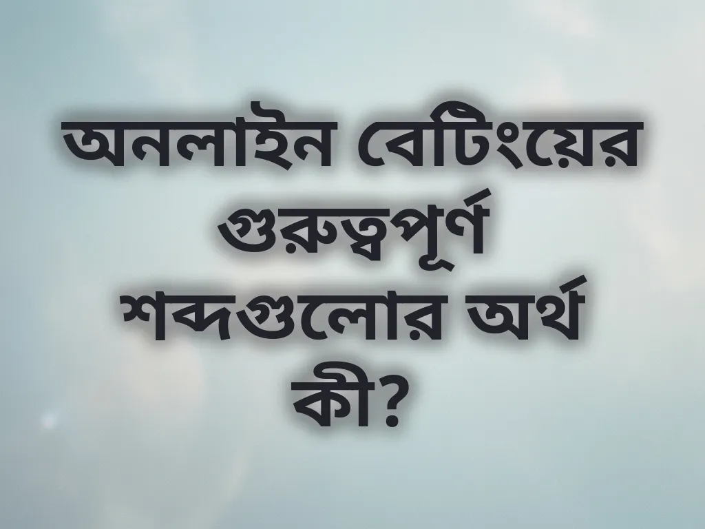 বেটিং শব্দকোষ